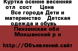 Куртка осенне-весенняя отл. сост. › Цена ­ 450 - Все города Дети и материнство » Детская одежда и обувь   . Пензенская обл.,Мокшанский р-н